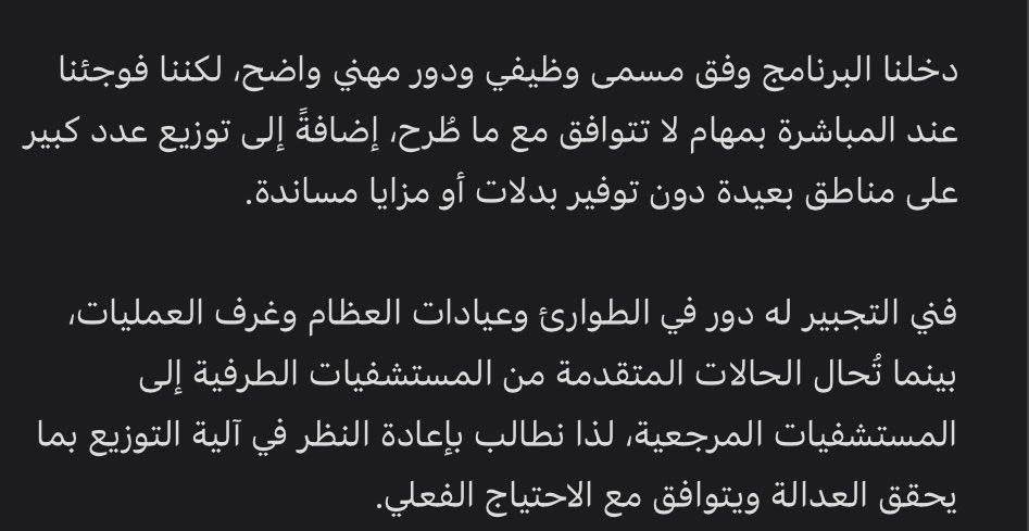 outcast1995's tweet photo. #فني_تجبير_الشرقيه 
@moh_eastern @FahadAlJalajel @E1_Cluster
@HealthCo_sa 

توزيع الدفعة الأولى من فنيي التجبير يفتقر إلى العدالة.

كيف يتم تعيين أكثر من 10 فنيين في مستشفى طرفي محدود الخدمات، بينما يتم إبلاغنا بعدم وجود احتياج في المستشفيات المركزية والتخصصية؟ https://t.co/VDQjvpXgUw
