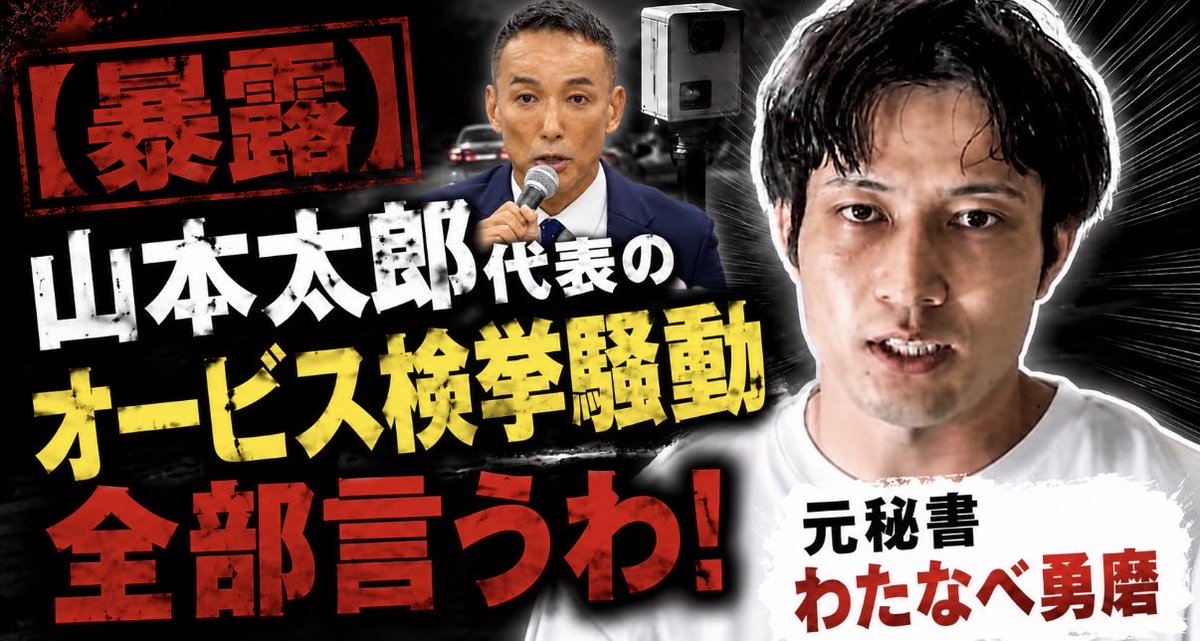 numururetsupeo's tweet photo. 【暴露】山本太郎氏の元秘書・わたなべ勇磨氏が、オービス検挙騒動の裏側の真実を語る🚨

・車を使う時は常にレンタカーを手配して、レンタカー会社には、わたなべ氏の名義で借りて山本太郎氏が運転していた。
・レンタカー会社には、保証の関係で、運転する人、運転する可能性のある人は、運転免許証の提出を毎回求められていたが、山本太郎氏の免許証は常に未提出。
・10月に速度超過を起こして、11月4日にレンタカー会社経由で大分県警から連絡があったが、LINEで山本太郎氏に連絡したところ、認識はあったはずなのに『心当たりない』と返信があった。
・その翌日、山本太郎氏から『とりあえずもう一回連絡が来るまでSTAYで』と指示があった。
・11月14日にオービスチェッカーを購入するよう指示があった。
・去年の12月には代表戦があったため、それを隠してる自覚がありながら代表選に出た。
・1月に議員辞職した翌日に、警察署に出頭したのは計画的。
・3月にオービスの件が週刊誌で出た時に、逃げきれないと思ったが、自主的に声明を出さなかったのは風化するのを待っていた。
・メディアの質問に対しても、自分たちに不利な質問には真摯に対応してこなかった。

いかにも自分が正しいみたいなことを言い続けてきたくせに、人間として失格だね😳