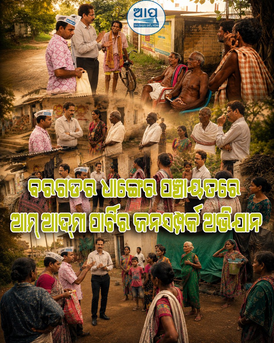 AAPOdisha's tweet photo. ଓଡିଶାର ପ୍ରତ୍ୟେକ ଜିଲ୍ଲାରେ ଚାଲିଛି  ଆମ୍ ଆଦ୍‌ମୀ ପାର୍ଟିର ଜନସମ୍ପର୍କ ଅଭିଯାନ🤝
ଆମ୍ ଆଦ୍‌ମୀ ପାର୍ଟି ସହିତ  ଯୋଡି ହେବା ପାଇଁ ମିସକଲ କରନ୍ତୁ -📞 9938710101
#ଓଡ଼ିଶାର_ଏକମାତ୍ର_ବିକଳ୍ପ_ଆପ୍ https://t.co/6I306Nf1Yv