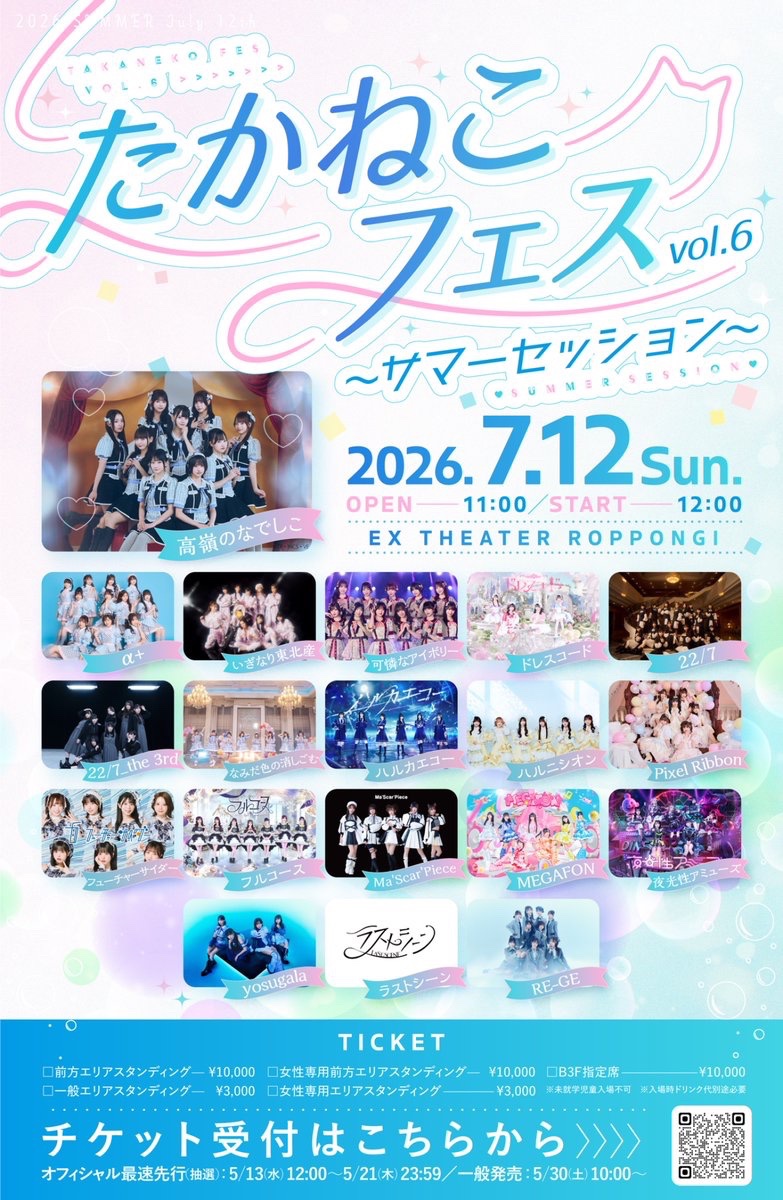 madeintohoku's tweet photo. 明日の #いぎなり東北産 🐈‍⬛

高嶺のなでしこ産
「たかねこフェス vol.6〜サマーセッション〜」

📅2026年7月12日（日）
📍EX THEATER ROPPONGI

【LIVE】
⏰20:10-20:35

【物販&特典会】
⏰21:05-22:15
※列途切れ次第終了
✨いぎなり生写真1,000円（現金のみ）

生写真1セット購入につき
お見送り会参加券1枚のお渡し✨

#たかねこフェス
#スターダストプロモーション