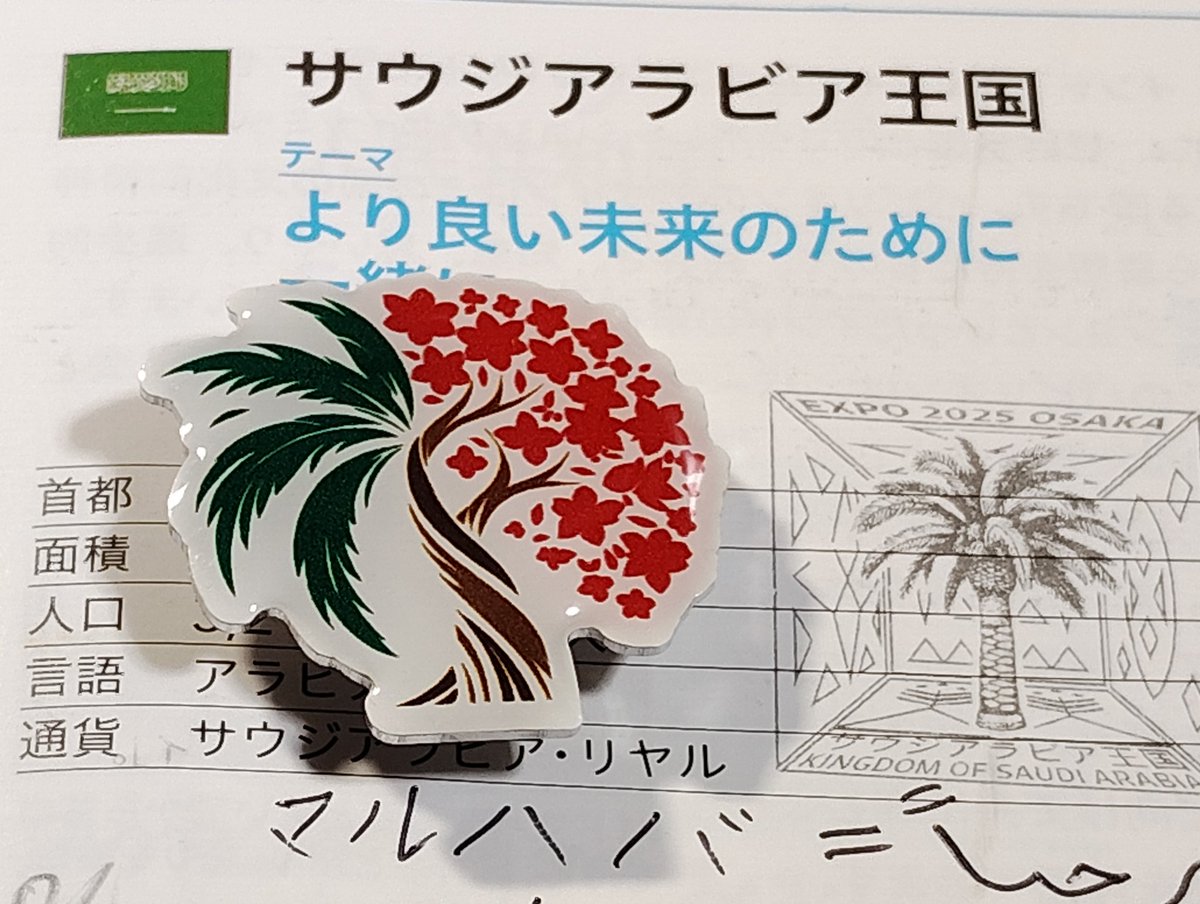 第1章:大阪万博(麦食音祭) No.197 🇸🇦サウジアラビア国交樹立70周年