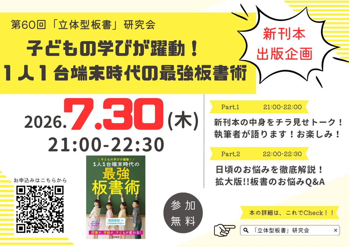 numataku2525's tweet photo. 先着順！！増席なし！（Zoomの関係です...すみません）参加費無料、オンライン開催✨️👍

【第60回「立体型板書」研究会】
㊗️出版記念企画です！執筆者が直接語ります！
日頃の悩みも一気に解決✨お楽しみに！

※申込フォームはこちらから！〆切間近！
https://t.co/eA6RsrrKjF https://t.co/FolIdFIOZn