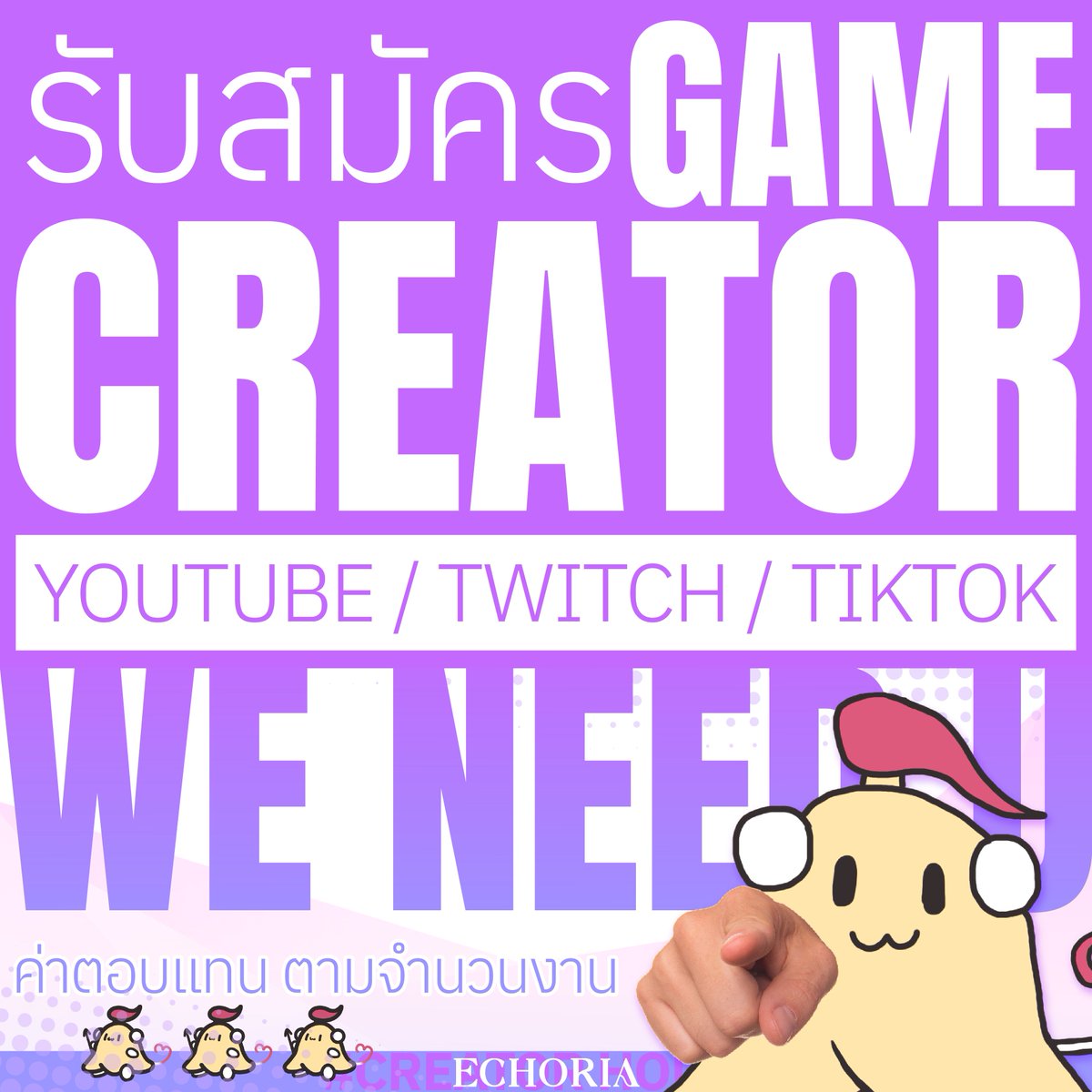 YueQinVtuber's tweet photo. เปิดรับสมัคร Game Creator รุ่นใหม่! ٩(｡•́‿•̀｡)۶

ถ้าคุณเป็นครีเอเตอร์สายเกมที่มีผู้ติดตาม 1,000 ซับขึ้นไป
บน YouTube / Twitch / TikTok
และอยากเปลี่ยน “ความชอบเล่นเกม” ให้กลายเป็น “รายได้จริง”
นี่อาจเป็นโอกาสที่คุณกำลังรออยู่

ECHORIA Creator House เปิดรับ Game Creator เข้าร่วมบ้านรูปแบบใหม่
สำหรับคนที่อยากทำคอนเทนต์เกมอย่างจริงจัง
มีงานจากสปอนเซอร์หลักให้ทำต่อเนื่อง
และรับค่าตอบแทนตามจำนวนงานที่ทำได้จริง (๑˃̵ᴗ˂̵)و

สิ่งที่คุณจะได้รับ

Sponsor หลัก: AppGallery Gamer Community
งานเกมสำหรับโพสต์ / ไลฟ์
ค่าตอบแทนตาม Performance และจำนวนงาน
ระบบสนับสนุนครีเอเตอร์สายเกม
โอกาสร่วมโปรเจกต์พิเศษ อีเวนต์ และคอลแลบกับทีม

ไม่มีสัญญาผูกมัดระยะยาว
ไม่หักรายได้จากช่องของคุณ
คุณยังเป็นเจ้าของคอนเทนต์ของตัวเองเต็มที่

ถ้าคุณพร้อมเติบโตในเส้นทาง Game Creator แบบมืออาชีพ
ECHORIA กำลังรอคุณอยู่ ⸜(｡˃ ᵕ ˂ )⸝

สมัครได้ที่
🌙 https://t.co/jSU4tCHAcB

#ECHORIA #ECR #GameCreator #VtuberTH #ContentCreator #GameTH #AppGallery #AGGC #YueQin #POCA