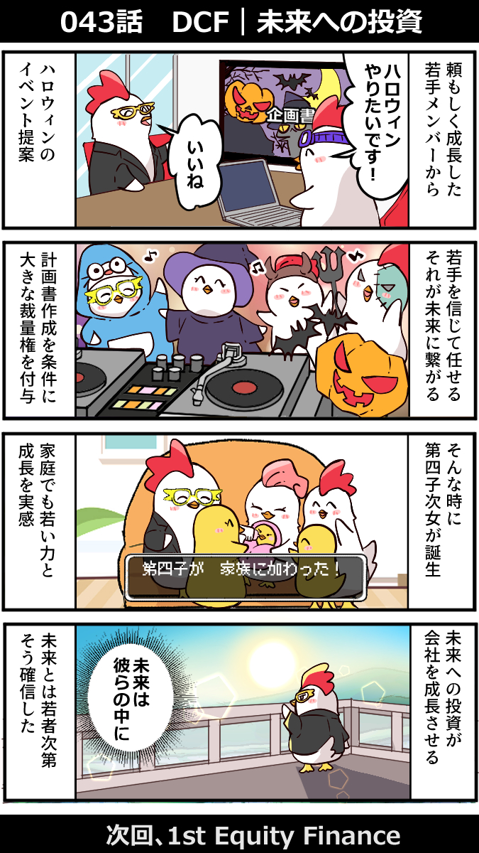 RealExit_TV's tweet photo. 100話でExitするLocal Venture
第43話「DCF｜未来への投資」
「今儲かるか」より「将来いくら生むか」。DCFという判断軸を手に入れ、経営の自由度が飛躍的に高まっていく。2017年頃のお話です。

Exitまであと57話...
次回「1st Equity Finance」
初めて株式を渡したシード調達。だが持株比率を疎かにし、バリューにも妥協。経営者としての未熟さが、後の敵対的買収という棘を残す。

毎日17:45更新