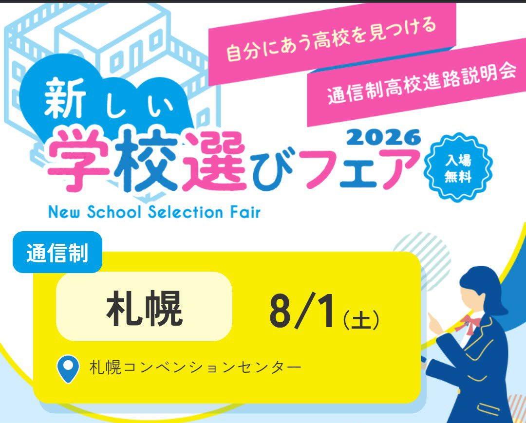 Seika_Sapporo's tweet photo. 夏の学校説明会

新しい学校選びフェア

８月１日(土曜)開催

札幌コンベンションセンター

お問い合わせ
精華学園 札幌校
代表☎️0112121824
#学校説明会
#通信制高校
#札幌市
#精華さっぽろ
#通学
#音楽スポーツ特化型 https://t.co/JJaCXbu4Dv