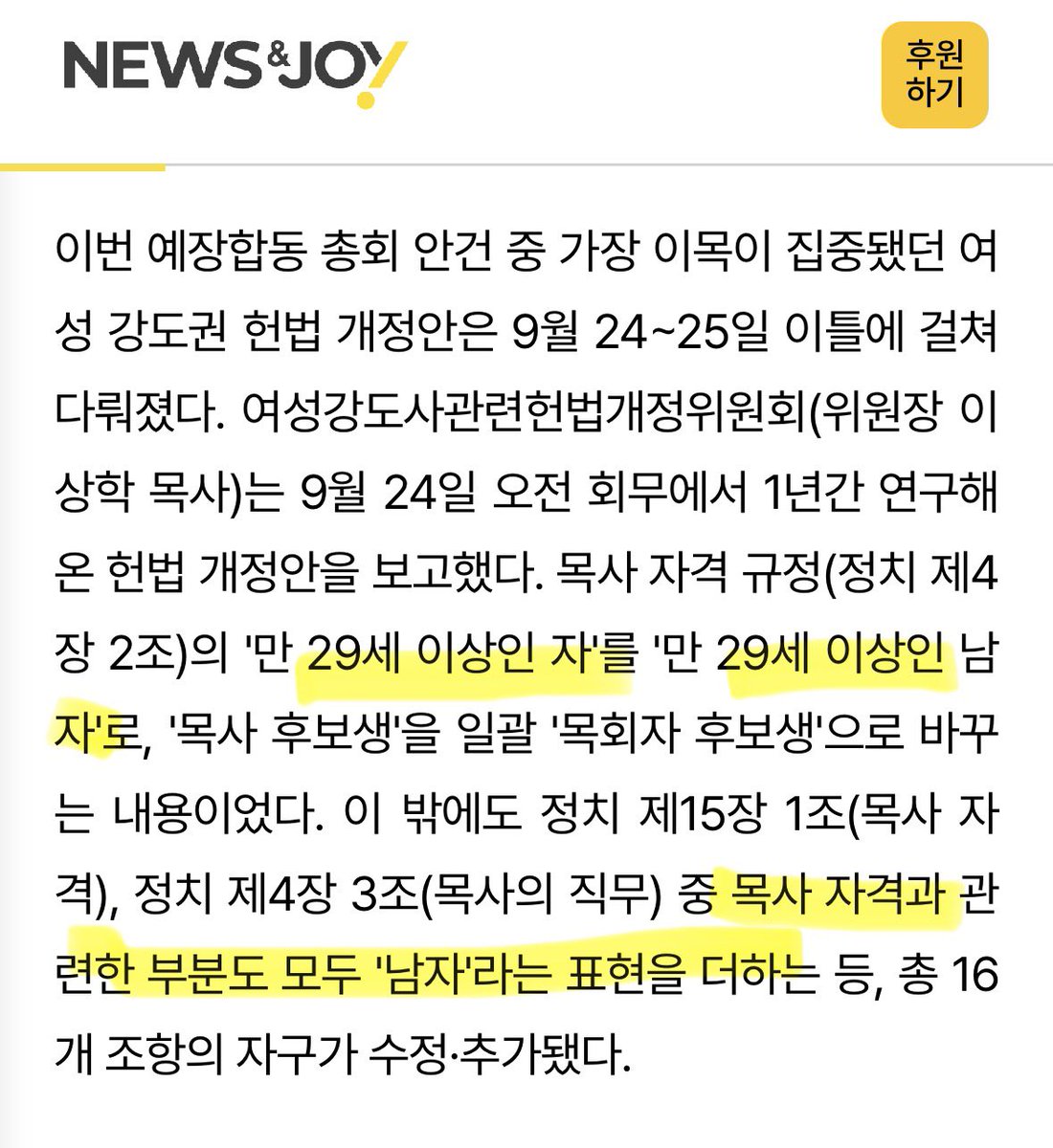 gung33204's tweet photo. 2025년 
예장합동이 여자를 절대 목사 안시키겠다며
목사의 자격을 “자(사람)”에서 “남자”로 바꿈 

남자끼리 해먹겠다고 우기다가 알아서 잘 말아먹고있는 중인데 ㅋㅋ 
지금 목사 지망생이 없음

인력부족으로 사람은 써야하니 여자 강도사를 억지로 만든 다음, 목사 되는걸 막겠다고 저짓함 

일반적으로 목사가 되려면 10년은 걸림
근데 베이비붐 세대 은퇴함
교회에 목사가 나갔는데, 그 자리로 목사가 물리적으로 없는거임

한때 목사들이 갈 교회가 없었으나 
이젠 교회에 올 목사가 없음
이미 100명 미만의 지방 교회부터 목사를 못구하기 시작함 

그렇게 교회를 없에며 교인 이탈이 많이 되어도 좋디는 의지가 투철함 

자기들이 키운 여자 신학생들도 타교단으로 넘기거나 경력단절 시키며, 교단 스스로 교단을 없에 나가겠다 결심하고 행동하는건데 

근데 이거 아무리봐도 멍청한거라ㅋㅋ
기독교식 해석이라면, 창세기에서 그러하듯 열심히 성경을 이용해 한국에서 교회를 제거하려 애쓰는 중일려나 싶을정도