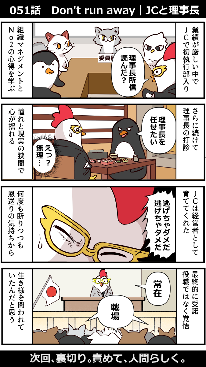 RealExit_TV's tweet photo. 100話でExitするLocal Venture
第51話「Don't run away｜JCと理事長」
JC初の執行部入りでNo.2の心得を学ぶ。憧れと現実のギャップに揺れながらも、恩送りの気持ちから理事長職を受諾。覚悟を問われた。2017年頃のお話です。

Exitまであと49話...
次回「裏切り。責めて、人間らしく。」
信頼していた仲間の裏切り、取引先の不義理。価値観が変わった分、地元の友とは疎遠に。それでも起業家は基本的に孤独だと知る。

毎日17:45更新