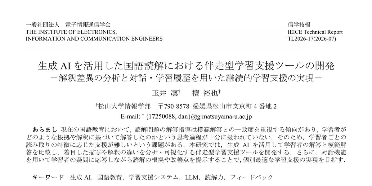 DanYuya's tweet photo. 明日は電子情報通信学会の「思考と言語研究会」で生成AIに関する最新の研究成果を発表させていただきます：

○玉井　凜・檀　裕也（松山大）
生成AIを活用した国語読解における伴走型学習支援ツールの開発
～解釈差異の分析と対話・学習履歴を用いた継続的学習支援の実現～

https://t.co/W2ShC92n2C https://t.co/FAin9jRqDK