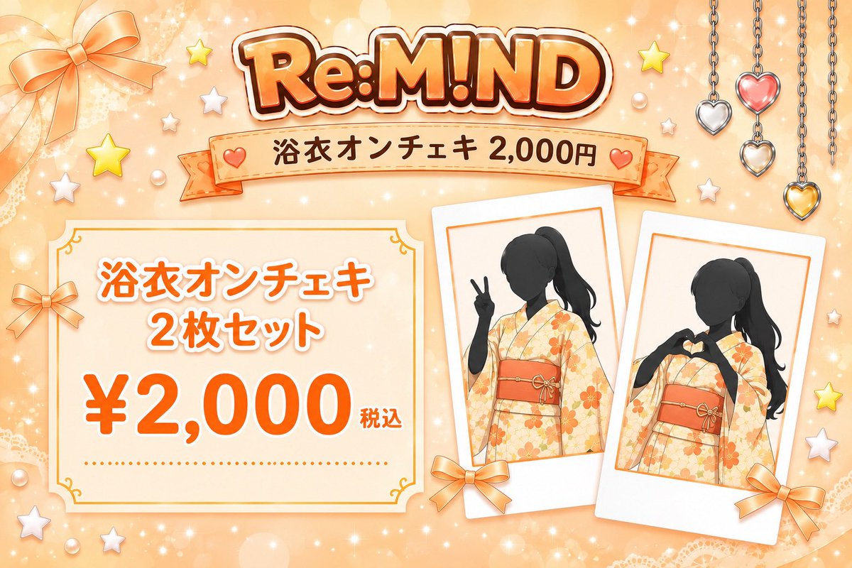 ◤ Re:M!ND 浴衣オンチェキ 販売開始🌟◢ 🎤浴衣チェキ2枚セット
