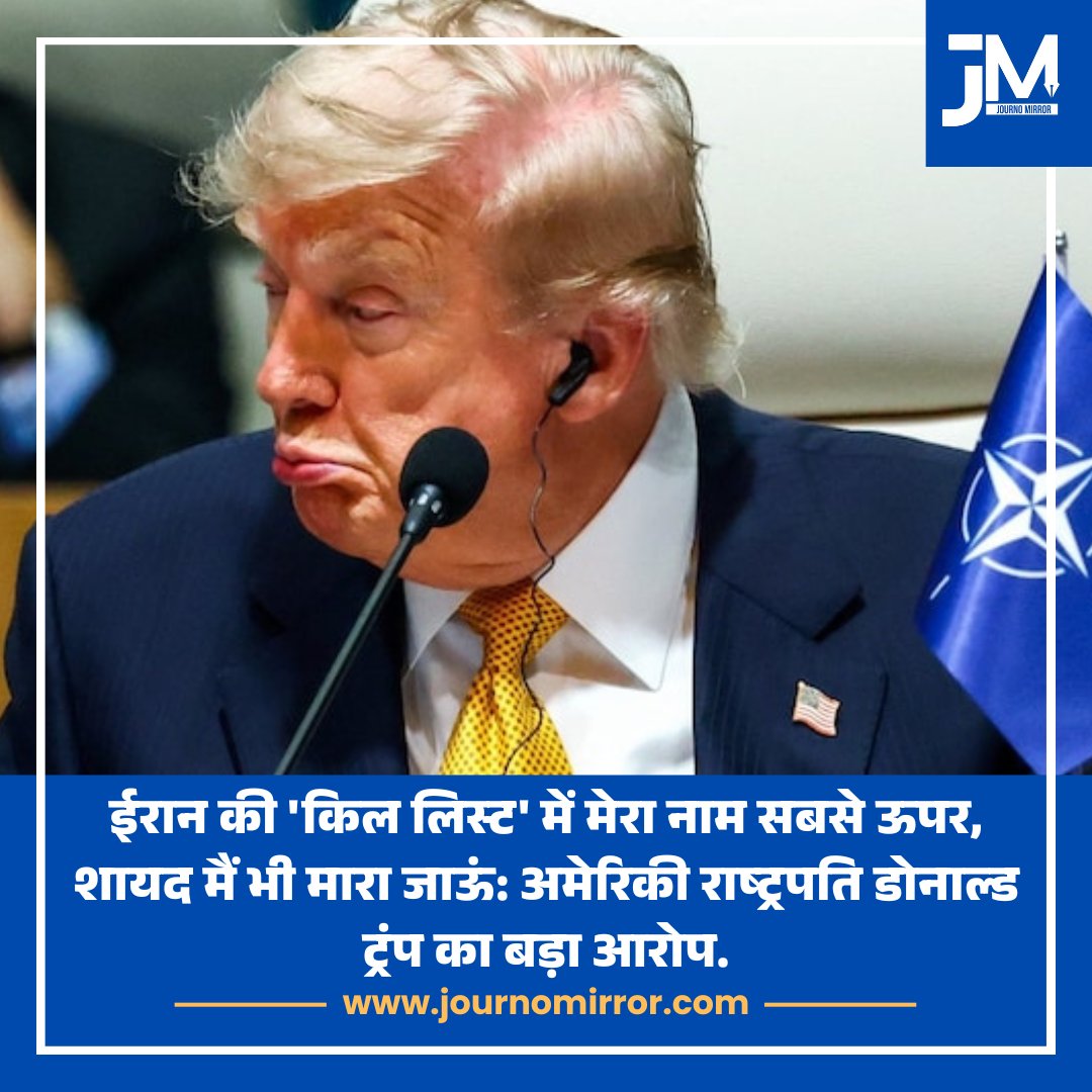 JournoMirror's tweet photo. ईरान की 'किल लिस्ट' में मेरा नाम सबसे ऊपर, शायद मैं भी मारा जाऊं: अमेरिकी राष्ट्रपति डोनाल्ड ट्रंप ने कहा.

#IranWar‌ #DonaldTrump #America https://t.co/L66lOprhTM
