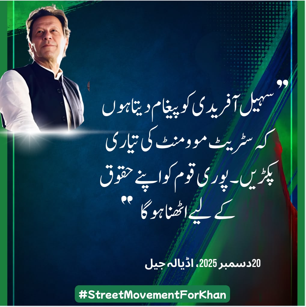 PTIOfficialCP's tweet photo. “وزیراعلی @SohailAfridiISF کو پیغام دیتا ہوں کہ سٹریٹ موومنٹ کی تیاری پکڑیں۔ پوری قوم کو اپنے حقوق کے لیے اٹھنا ہو گا “

20 دسمبر 2025 ، اڈیالہ جیل
#خان_کی_قید_ملک_کا_نقصان
#StreetMovementForKhan https://t.co/sZSvde2Aa2