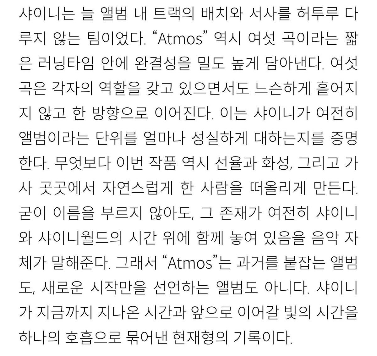 _eemeng_'s tweet photo. "샤이니는 늘 앨범 내 트랙의 배치와 서사를 허투루 다루지 않는 팀이었다. (중략) 여섯 곡은 각자의 역할을 갖고 있으면서도 느슨하게 흩어지지 않고 한 방향으로 이어진다. 이는 샤이니가 여전히 앨범이라는 단위를 얼마나 성실하게 대하는지를 증명한다."
https://t.co/KQPOBISOQQ https://t.co/vdOLNgLJH2