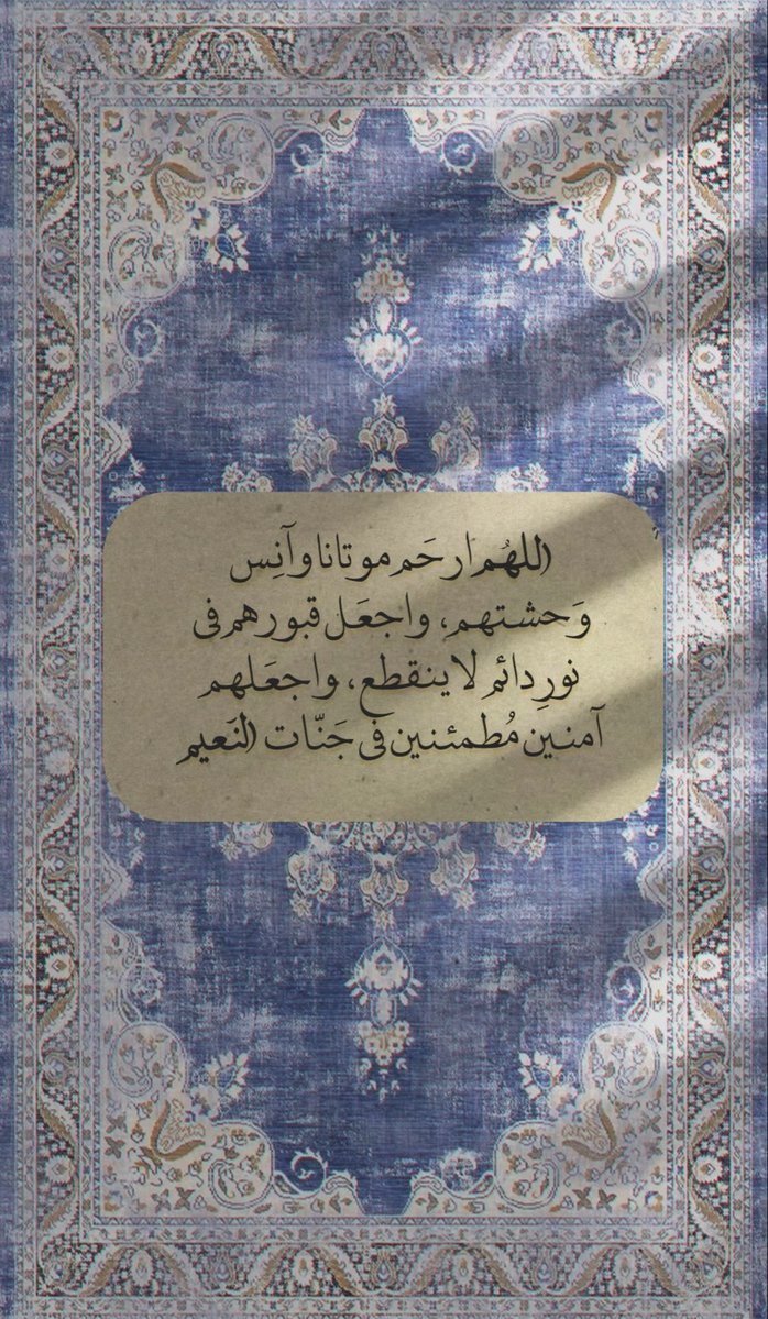 WFAN9547's tweet photo. #ساعه_استجابه
اللهم في يوم الجمعة كُن لموتانا أنيسًا وبهم رحيمًا واشملهم بالعفو والإحسان والغفران اللهم ارحم موتانا رحمةً تطمئن بهم أنفسهم وتفسح لهم في قبورهم وتؤنس وحشتهم واجمعنا بهم في فسيح جناتك يا أرحم الراحمين وجميع موتى المسلمين♥️ https://t.co/JWkrbcgKEv