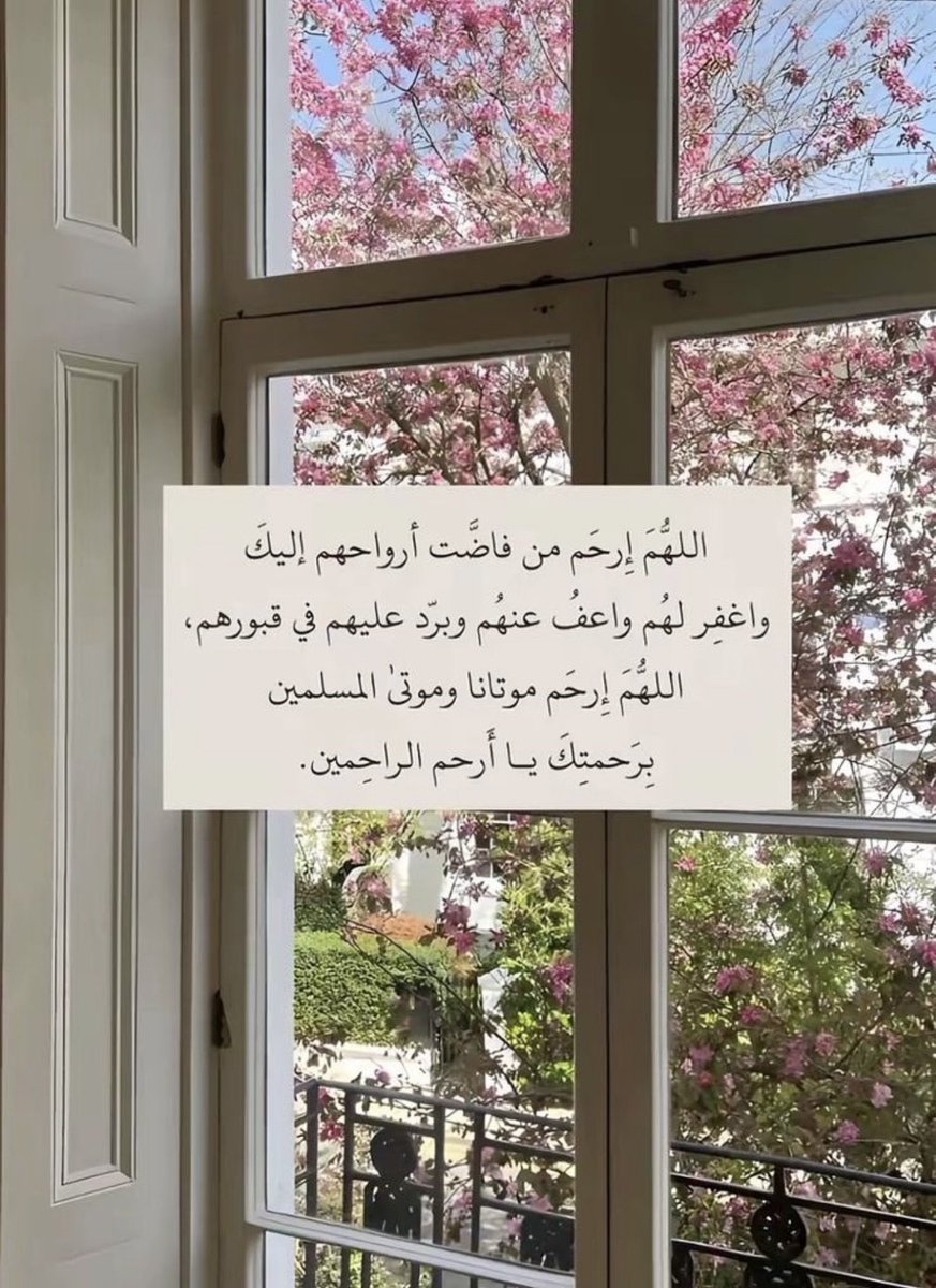 WFAN9547's tweet photo. #ساعه_استجابه
اللهم في يوم الجمعة كُن لموتانا أنيسًا وبهم رحيمًا واشملهم بالعفو والإحسان والغفران اللهم ارحم موتانا رحمةً تطمئن بهم أنفسهم وتفسح لهم في قبورهم وتؤنس وحشتهم واجمعنا بهم في فسيح جناتك يا أرحم الراحمين وجميع موتى المسلمين♥️ https://t.co/JWkrbcgKEv