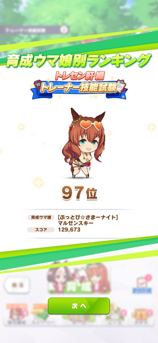 MFsyatyo's tweet photo. 水着マルゼンスキー97位 https://t.co/pdJik0Q5mC