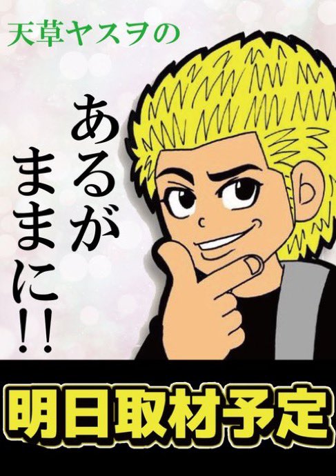7/11⛳️ バラッツォ志津 ➀の日 👀天草ヤスヲのあるがままに