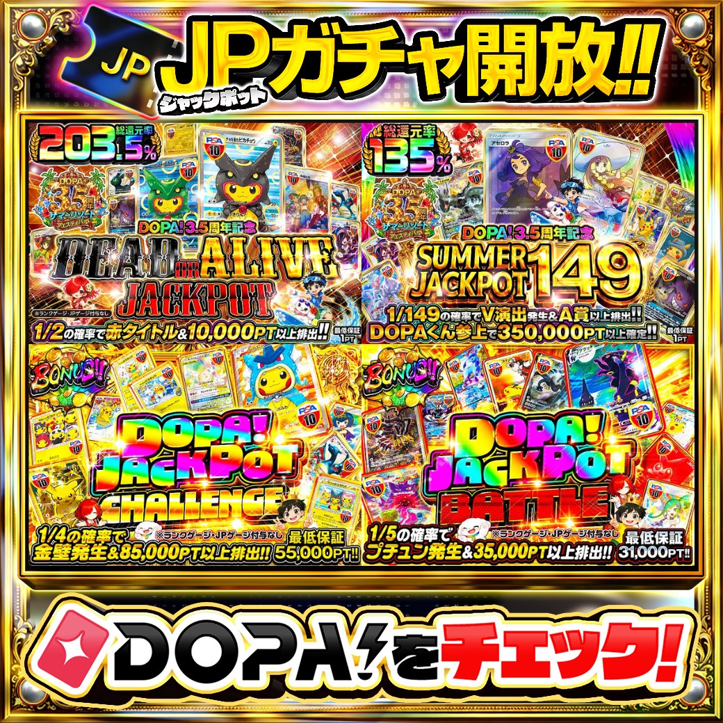 DOPA_Oripa's tweet photo. 🎰JPガチャ 開放🎰

✨総還元率203.5％!!✨
👑DOPAくん参上で350,000PT以上確定!!👑
🔥1/4の確率で金壁発生&amp;85,000PT以上排出!!🔥
🎊1/5の確率でプチュン発生&amp;35,000PT以上排出!!🎊

ぜひこの機会にJPガチャをお楽しみください✨

フォロー&amp;RP&amp;いいねで
1名様に2,000PT🎁
〆切7/11 10時