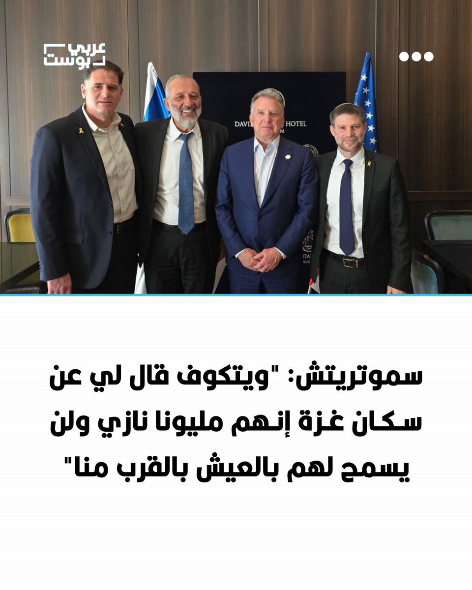 arabic_post's tweet photo. ⭕️ قال وزير المالية الإسرائيلي بتسلئيل سموتريتش إن المبعوث الأمريكي ستيف ويتكوف تحدث عن سكان قطاع #غزة خلال اجتماع خاص بوصفهم "مليوني نازي"، قائلاً إنه لن يسمح لهم بالعيش قرب الإسرائيليين.

▪️ وجاءت تصريحات سموتريتش خلال مؤتمر في إسرائيل، الخميس، حيث روى تفاصيل لقاء جمعه بستيف ويتكوف ورون ديرمر، السفير الإسرائيلي السابق لدى واشنطن، عقب زيارة المبعوث الأمريكي إلى غزة في أغسطس/آب الماضي، خلال ذروة الحرب الإسرائيلية على القطاع.

▪️ وقال سموتريتش: "جلست مع ويتكوف رون ديرمر، وعرضنا عليه مقطعاً دعائياً، ثم التفت إليّ وقال: بتسلئيل، لن أسمح لمليوني نازي بالعيش بجوار أطفالك خلف الأسوار".

▪️ وكان ويتكوف قد قدّم زيارته إلى غزة علناً باعتبارها جزءاً من جهود "المساعدة في إعداد خطة لإيصال الغذاء والمساعدات الطبية" إلى سكان القطاع.

▪️ وجاءت تلك الزيارة بينما كان الاحتلال الإسرائيلي يفرض قيوداً مشددة على دخول الغذاء إلى غزة، وسط تحذيرات دولية من دفع سكان القطاع نحو المجاعة.