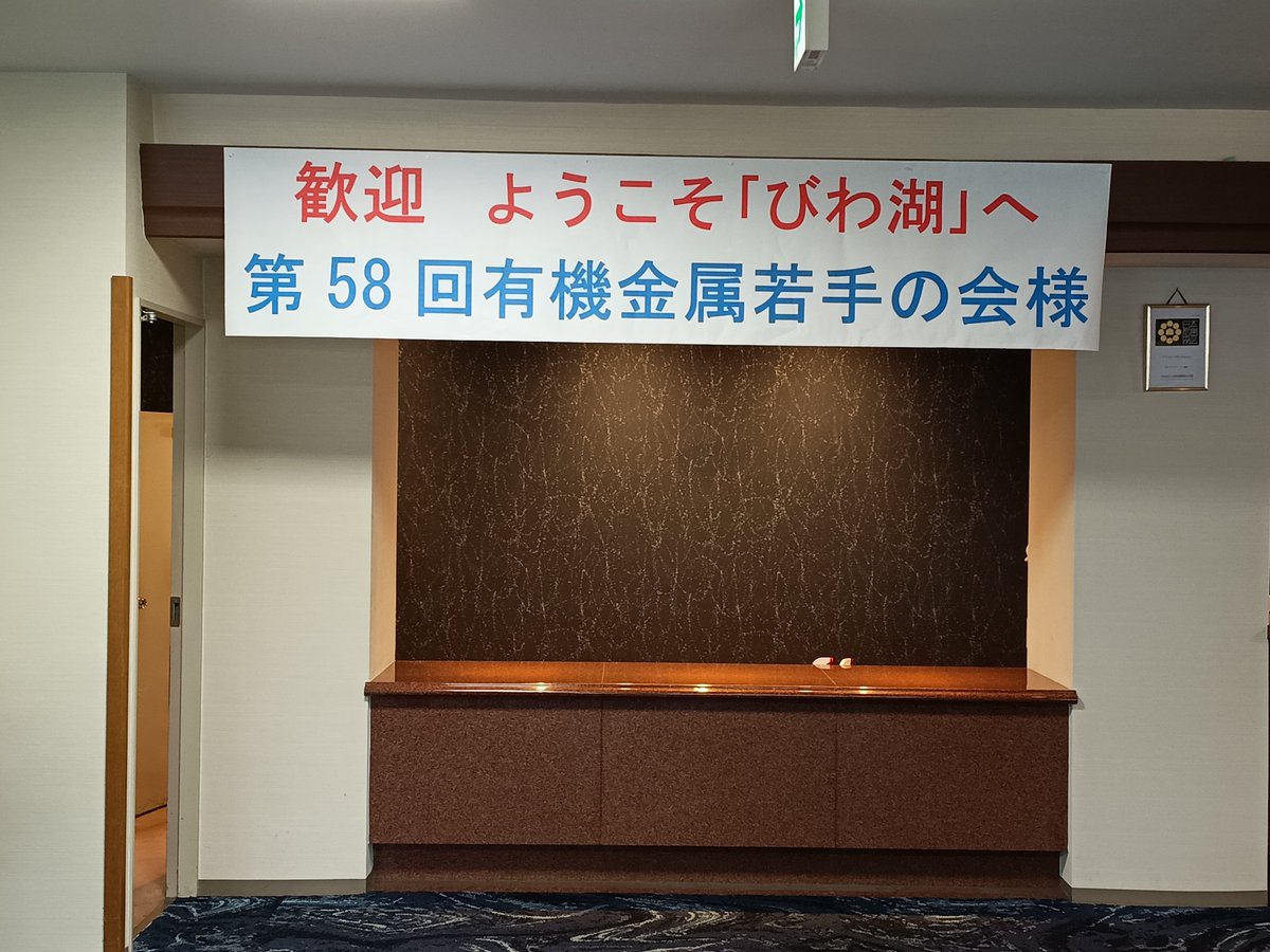 LabTohoku's tweet photo. 第58回有機金属若手の会夏の学校に橋本教授、関（D2）、横山（M2）、前田（M1）の4人が参加しました！
次回は当研究室と吉戒研主催です！
来年、宮城でまた会いましょう！ https://t.co/y0WXmmFsxO