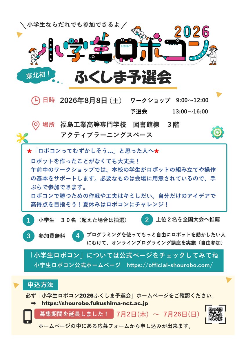 OfficialRobocon's tweet photo. 【#小学生ロボコン】
プログラミングを使って、もっと自由にロボットを動かしてみたい！そんな選手にオススメ✨
━━━━━━━━━━━━━━━━━━
　🆕 ふくしま予選会 参加者募集中！
━━━━━━━━━━━━━━━━━━
▸ 予選会本番　8月8日（土）PM@福島高専
▸ ロボット製作WS　8月8日（土）AM＠福島高専
▸ プログラミング講座　7月18日（土）＠オンライン

プログラミング講座のほか、予選会用ロボット製作のワークショップもある新設予選会になります。
ロボット製作のワークショップには、事前に自分でつくったロボットを持ち込んで、パワーアップのアドバイスをもらうこともできます🙌＜参加費無料＞

［申込・詳細］https://t.co/5hthQXG2Bk
（～申込期間延長中！7月26日（日）まで）

#ロボコン #夏休みの自由研究 #小学生向けイベント