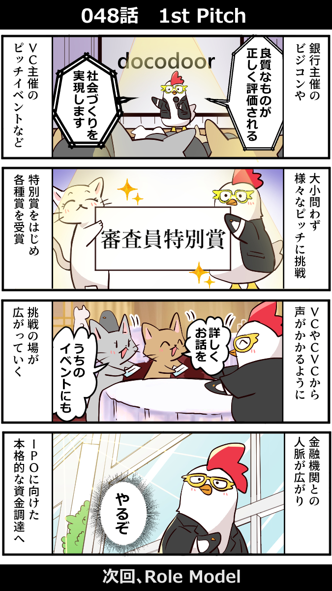 RealExit_TV's tweet photo. 100話でExitするLocal Venture
第48話「1st Pitch」
銀行主催のビジコンで特別賞を受賞。VC主催のピッチイベントにも挑戦し、金融機関との人脈が拡大。IPOへの本格的な資金調達へ動き出す。2017年頃のお話です。

Exitまであと52話...
次回「Role Model」
東証マザーズ上場直後のエンペラさんと出会う。共同事業のパートナーであり公私で世話になる、初めての「起業家の兄貴分」ができた。

毎日17:45更新