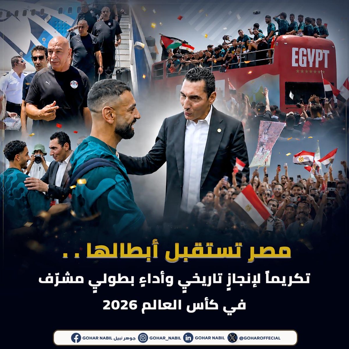 GoharOfficial's tweet photo. تشرفت اليوم بأن أكون ضمن وفد رسمي، لاستقبال بعثة منتخب مصر الوطني بمطار العلمين، تقديرًا لما حققه أبطالنا من إنجاز تاريخي وأداء مشرف في كأس العالم 2026. 

كل التحية للاعبي منتخب مصر، والجهاز الفني بقيادة الكابتن حسام حسن.
 
 شكرًا أبطال مصر... لقد أسعدتم وطناً بأكمله. 🇪🇬 https://t.co/3A3lMMfHiX