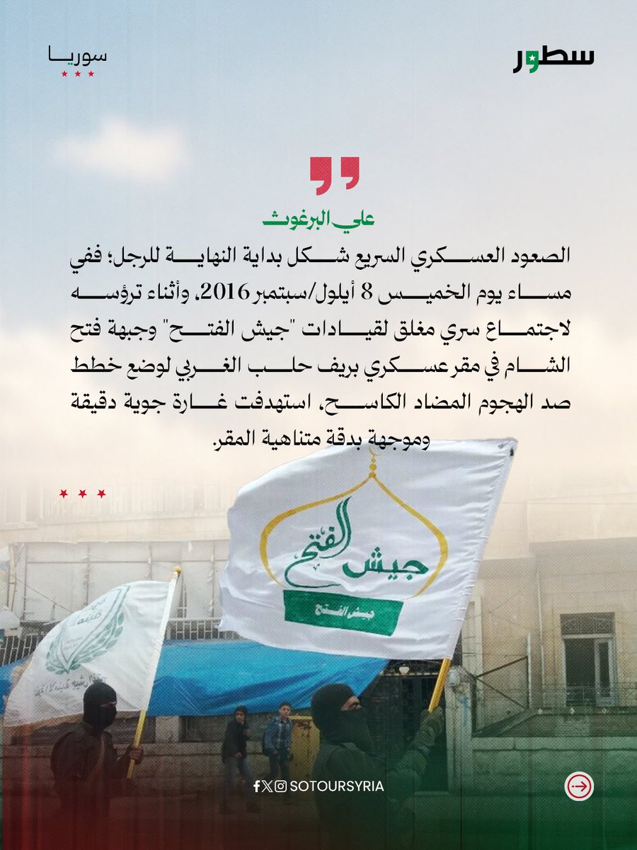 sotoursyria's tweet photo. يرصد علي البرغوث في هذه المدونة مسيرة القيادي العسكري أبو عمر سراقب، متتبعًا دوره في أبرز المعارك التي شهدها شمال سوريا، وتأثير غيابه على مسار الفصائل العسكرية.

لقراءة المدونة كاملة على موقع سطور 

#سطور_سوريا https://t.co/MSXLNBjbkh