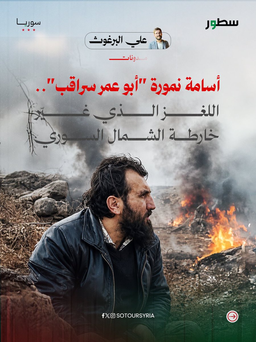 sotoursyria's tweet photo. يرصد علي البرغوث في هذه المدونة مسيرة القيادي العسكري أبو عمر سراقب، متتبعًا دوره في أبرز المعارك التي شهدها شمال سوريا، وتأثير غيابه على مسار الفصائل العسكرية.

لقراءة المدونة كاملة على موقع سطور 

#سطور_سوريا https://t.co/MSXLNBjbkh