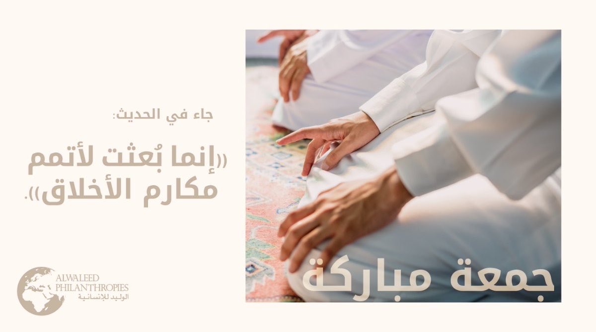 alwlid_59o's tweet photo. (إنما بُعثت لأتمم مكارم الأخلاق) 
جمعة مباركة https://t.co/l80gj0Dw6v
