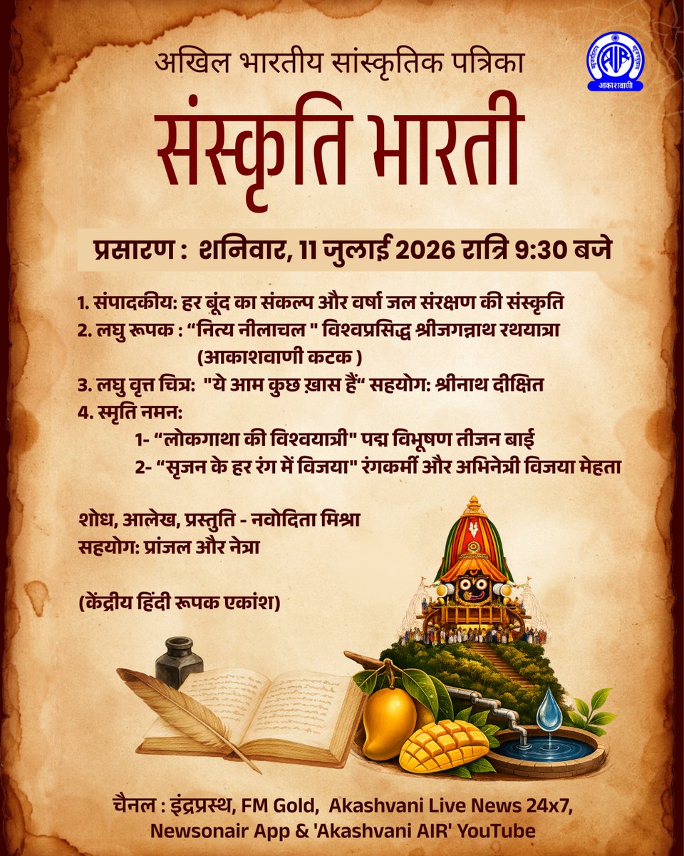 AkashvaniAIR's tweet photo. आज रात्रि 9:30 बजे

अखिल भारतीय सांस्कृतिक पत्रिका : संस्कृति भारती

1. संपादकीय : हर बूँद का संकल्प और वर्षा जल संरक्षण की संस्कृति (PM’s Catch the Rain Campaign)

2. लघु रूपक : “नित्य नीलाचल" (विश्वप्रसिद्ध श्रीजगन्नाथ रथयात्रा की ऐतिहासिक, सांस्कृतिक और आध्यात्मिक परंपरा पर आधारित)

3. लघु वृत्त चित्र: ये आम कुछ ख़ास हैं

चैनल :  इंद्रप्रस्थ, FM Gold,  Akashvani Live News 24x7, Newsonair App & 'Akashvani AIR' YouTube
Premiere Link : https://t.co/zqGZAqEulC

पूरा विवरण👇