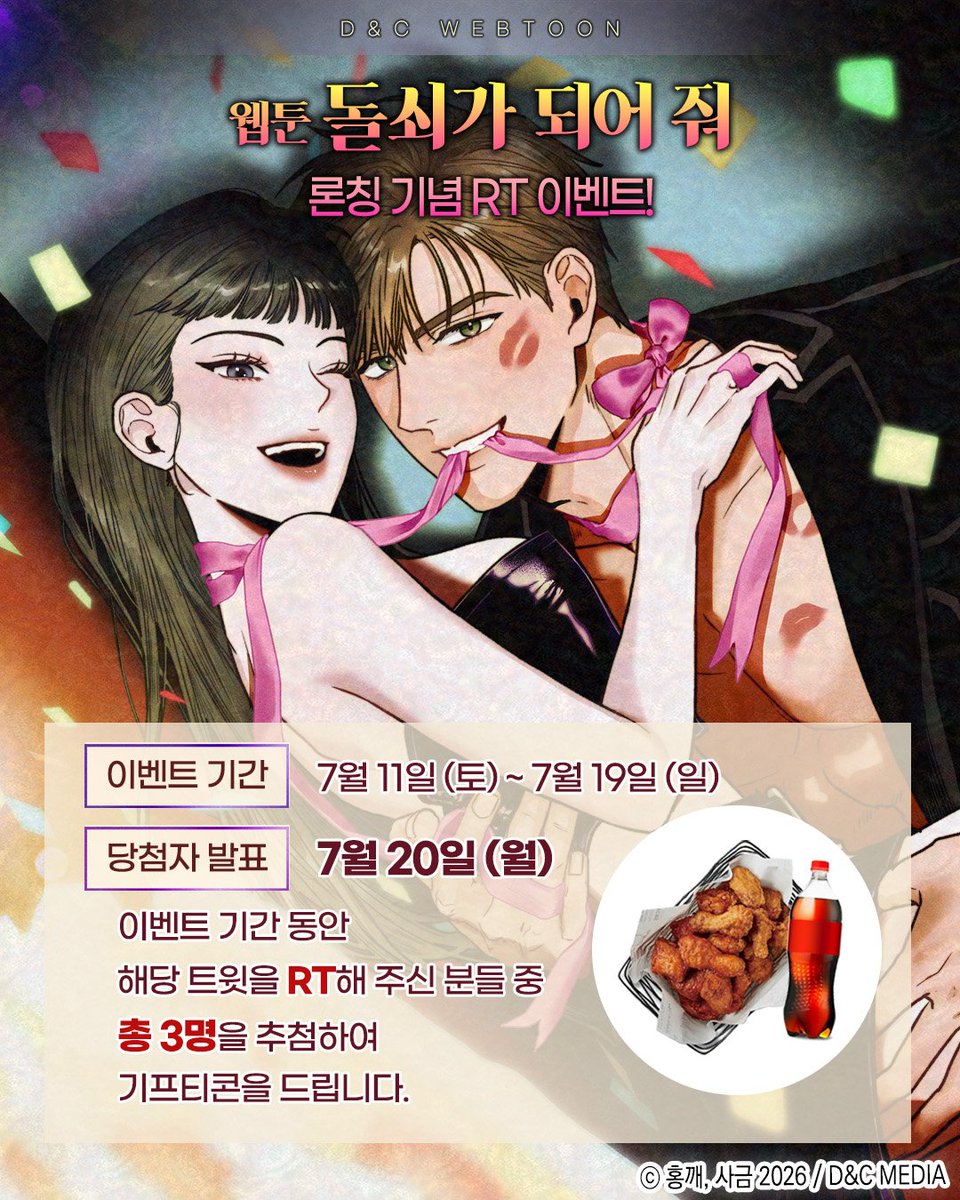dncwebtoon3's tweet photo. ✨𝑶𝒑𝒆𝒏 𝑹𝑻 𝑬𝒗𝒆𝒏𝒕✨

웹툰 #돌쇠가되어줘🔞
🩷런칭 기념 RT이벤트🩷

오랜 소꿉친구 혜서와 선일이의
뜨거운 전생 체험에 많은 관심 부탁드립니다!🔥

📌작품 홈 : https://t.co/Q8bBEyy6jp

#홍깨 #사금 #디앤씨미디어 #디앤씨웹툰 https://t.co/yJkrE21KAD