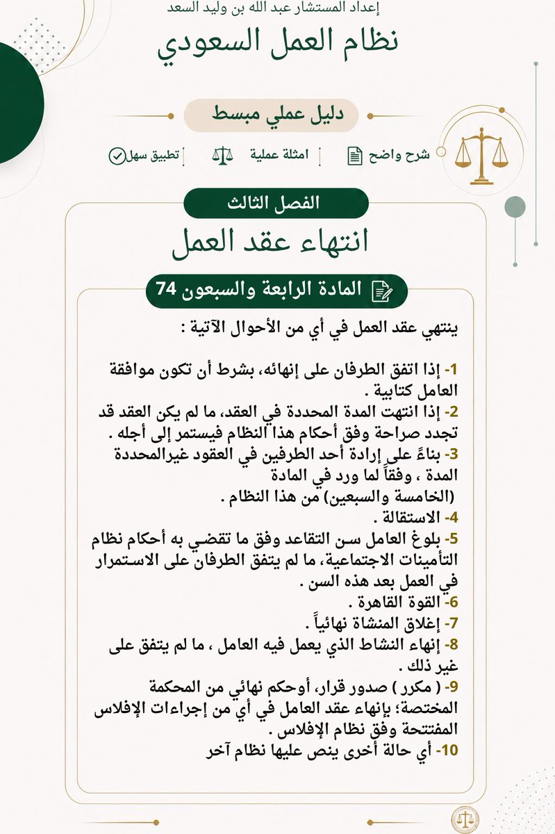a_alsaad93's tweet photo. #المستشار_عبدالله_بن_وليد_احمد_السعد 
#نظام_العمل_السعودي 
#المادة_٧٤ 
#الثقافة_العمالية 
#السعودية https://t.co/3AdrwSoj86