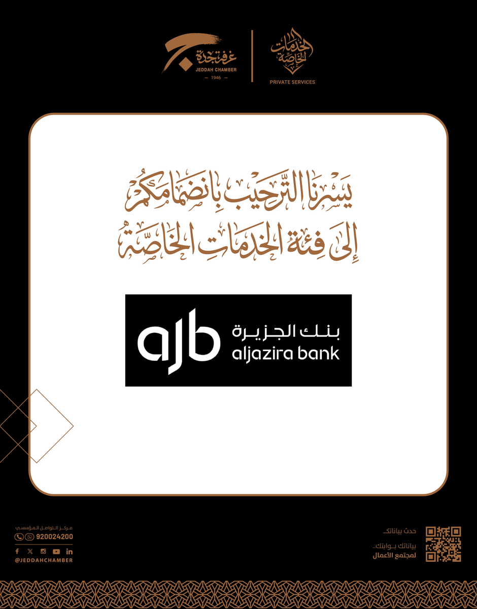 JeddahChamber's tweet photo. شكرا لانضمامكم "بنك الجزيرة" الى #الخدمات_الخاصة بـ #غرفة_جدة   
@BankAlJazira 

#بيت_اصحاب_الاعمال https://t.co/Qm7PnuTEwG