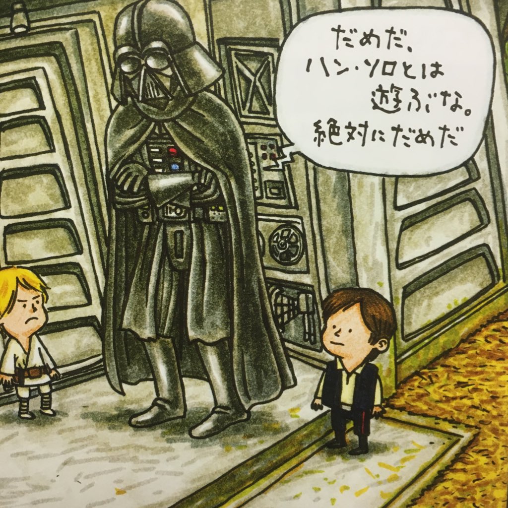 jackpot_kei's tweet photo. ベイダーパパのハンへの対応は公式絵本ですらこれだから
息子のルークにこうだと「お前がレイアの恋人か。はじめまして。パドメ、ブラスターをくれ」は必至 https://t.co/sgpS60hMwc