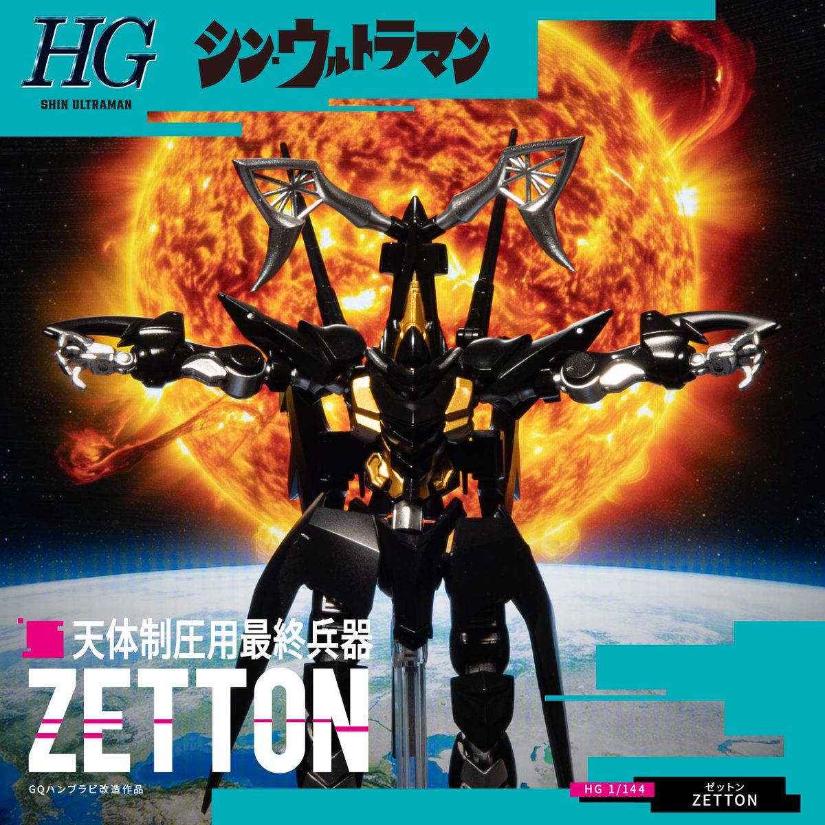 studio_clip_jp's tweet photo. HG 天体制圧用最終兵器 ZETTON -ゼットン-｜@studio_clip_jp #GUNSTA
 https://t.co/ctZhi7RlYU https://t.co/driRO30e9K