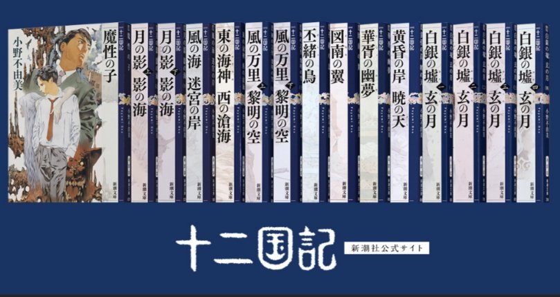 dandelion0922's tweet photo. 読みたいと思っていたけれど、なんとなく敬遠していたシリーズ。
ついに読み始めました😄
読み始めたら、面白くてぐんぐんその世界観に引き込まれていっています。
この夏は十二国記を存分に楽しみたいと思います😆 https://t.co/ZVLEVBTnqr