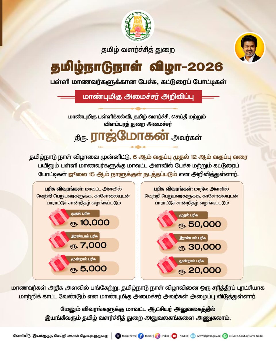 TNDIPRNEWS's tweet photo. தமிழ்நாடுநாள் விழா–2026-ஐ முன்னிட்டு பள்ளி மற்றும் கல்லூரி மாணவர்களுக்காக பேச்சு மற்றும் கட்டுரை போட்டிகள் அறிவிப்பு.

@CMOTamilnadu | @TVKVijayHQ | @imrajmohan |

#CMJosephVijay | #TNOfficialUpdates | #TNDIPR | #TamilNadu | #TNGovt | #CMForThePeople | https://t.co/p7FcD4dJMp