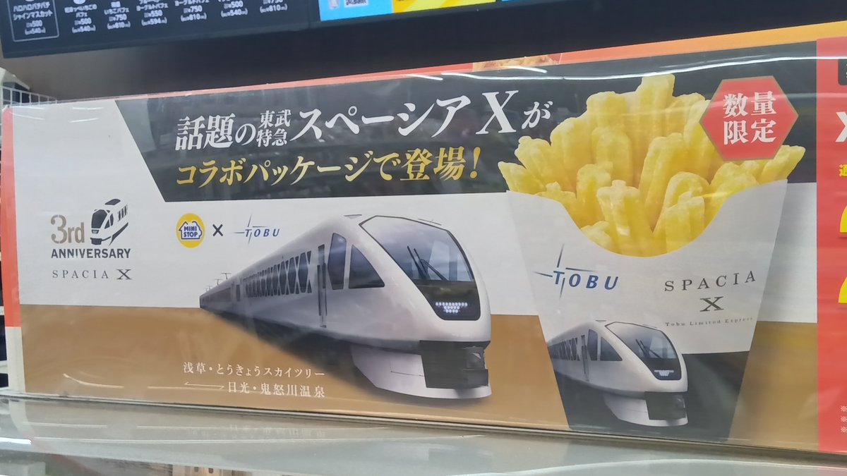 Joban_Train_fan's tweet photo. 2026年7月10日

本日(7月10日)からミニストップの(Xフライドポテト)とスペーシアXのパッケージコラボということで…！
早速ミニストップに向かいました！

いつかスペーシアX乗ってみたいです(笑) https://t.co/MqAHTf5ONU