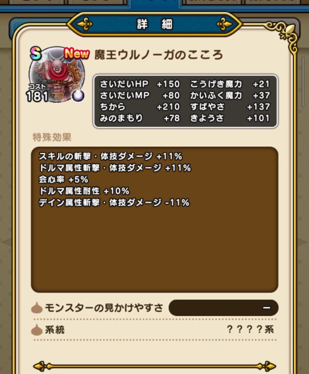 tMO_Code's tweet photo. 魔王ウルノーガ、直S。
黒のこころで会心率付きというと魔人プッチだが、コスト高い分ちから値が高く上位互換的存在になりそう。
早くひとつ取れて良かった。
#DQウォーク #ドラクエウォーク https://t.co/hMbvAtiV1K