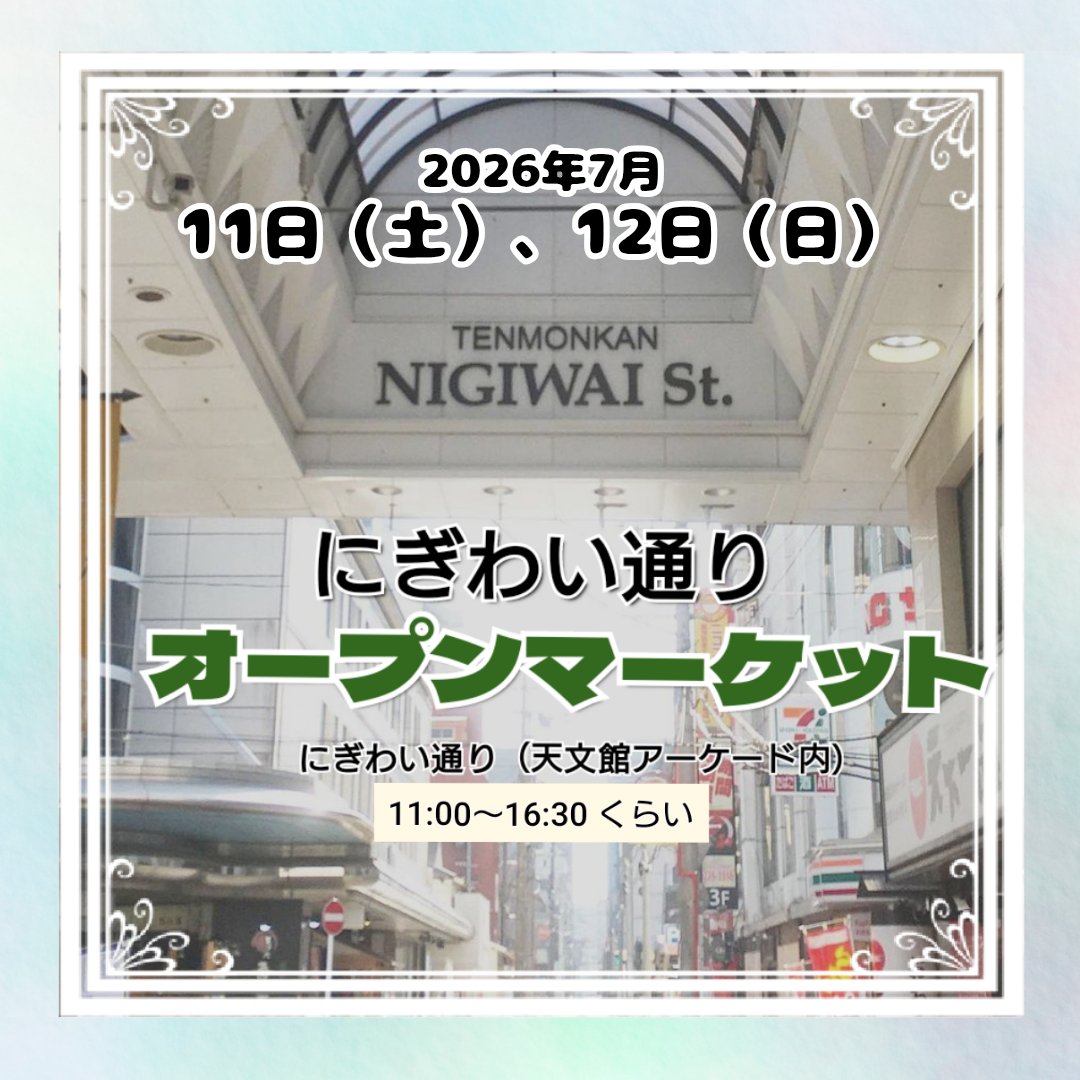 Aoi593vA's tweet photo. 今週末は！⁡
⁡⁡
⁡【にぎわい通りオープンマーケット】⁡⁡
⁡⁡2026年7月11日（土）、12日（日）⁡
⁡天文館アーケード内にぎわい通り⁡
⁡11:00〜16:30くらい⁡
⁡⁡
⁡天下一品ラーメンとかダンケンとかある通りです。
⁡浴衣を着るチャンスも増えてきますからね！⁡
⁡お飾り探しに来てね！
⁡ https://t.co/DBVm1LTUAK