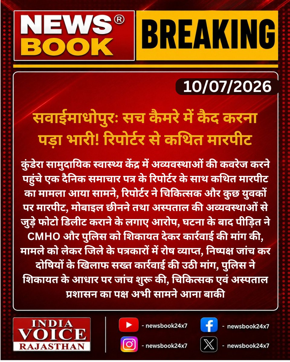 newsbook24x7's tweet photo. #Sawaimadhopur: सच कैमरे में कैद करना पड़ा भारी! रिपोर्टर से कथित मारपीट
कुंडेरा सामुदायिक स्वास्थ्य केंद्र में अव्यवस्थाओं की कवरेज करने पहुंचे एक दैनिक समाचार...

#Indiavoicerajasthan #NewsBook24x7 #SawaiMadhopur #BreakingNews #HindiNews 
@SPsawaimadhopur https://t.co/NH8JHxsJO6