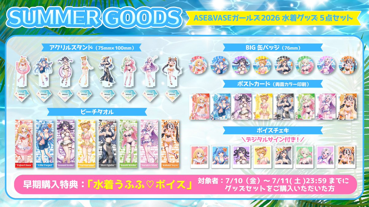 🏖️サマースペシャルセット2026‼️】 この夏だけの豪華グッズセットが