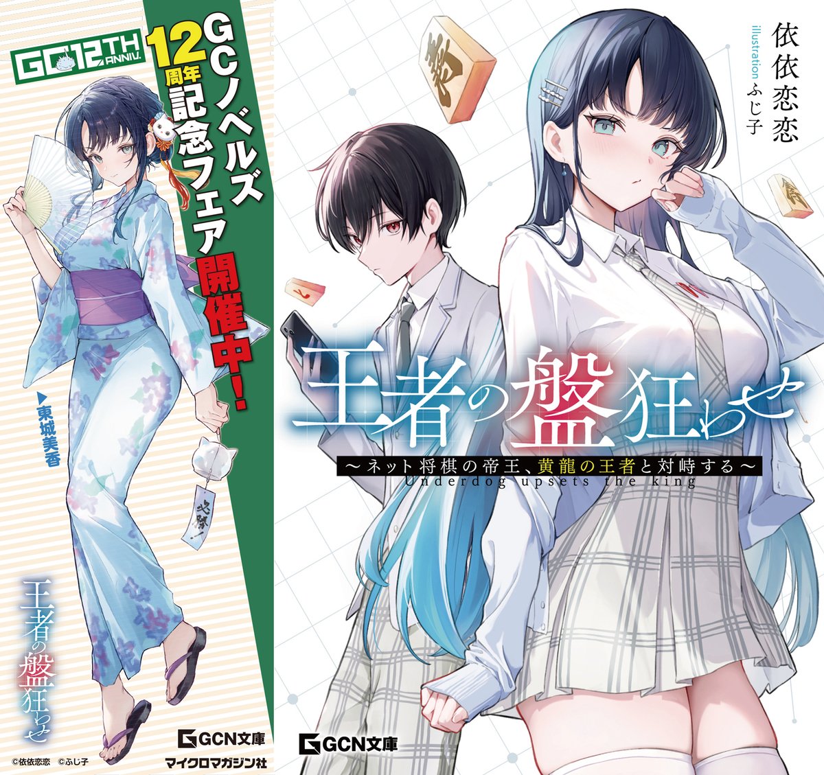王者の盤狂わせ』が GCノベルズ創刊12周年フェアに参戦中！ 対象店舗で
