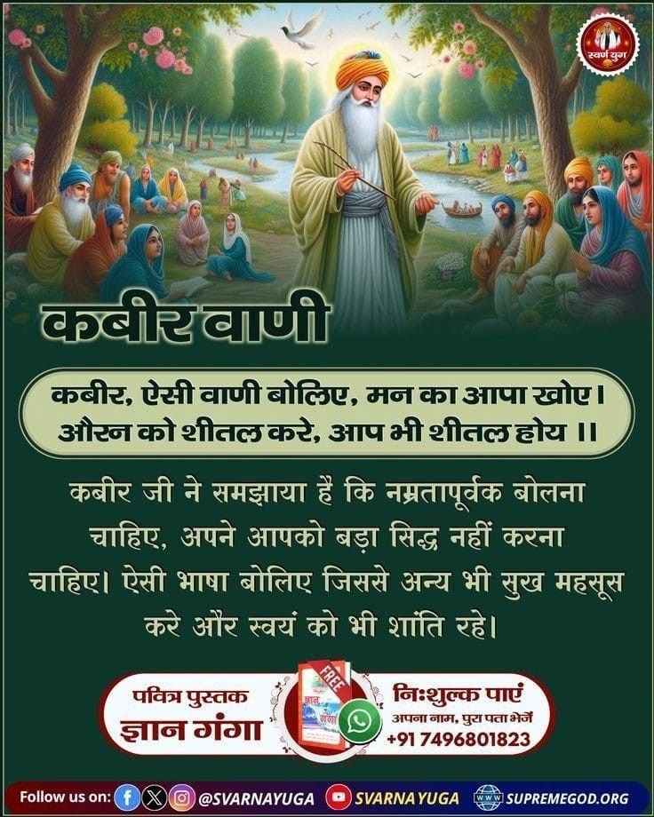 Bhanwar19229487's tweet photo. कबीर जी ने समझाया है कि नम्रतापूर्वक बोलना चाहिए, अपने आपको बड़ा सिद्ध नहीं करना चाहिए। ऐसी भाषा बोलिए जिससे अन्य भी सुख महसूस करे और स्वयं को भी शांति रहे।
#सतभक्ति_से_मिटे_सारे_कष्ट https://t.co/9w3fNOvXYA