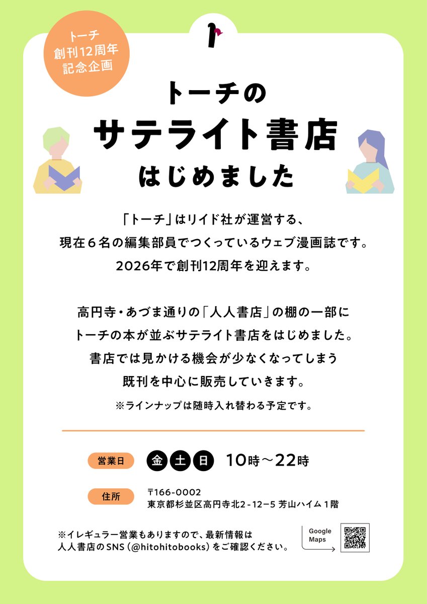 _to_ti's tweet photo. 【㊗️トーチ創刊12周年 記念企画🎊】

トーチの既刊がいろいろ買える！
サテライト書店がオープン📚

高円寺・あづま通りの「人人書店」で、トーチの本が並ぶサテライト書店をはじめました。
書店では見かける機会が少なくなってしまう既刊を中心に販売。２棚分の展開です。
※選書は随時入れ替わる予定です。

営業日　金・土・日 10:00〜22:00

※イレギュラー営業もありますので、最新情報は人人書店のSNS @hitohitobooks をご確認ください。