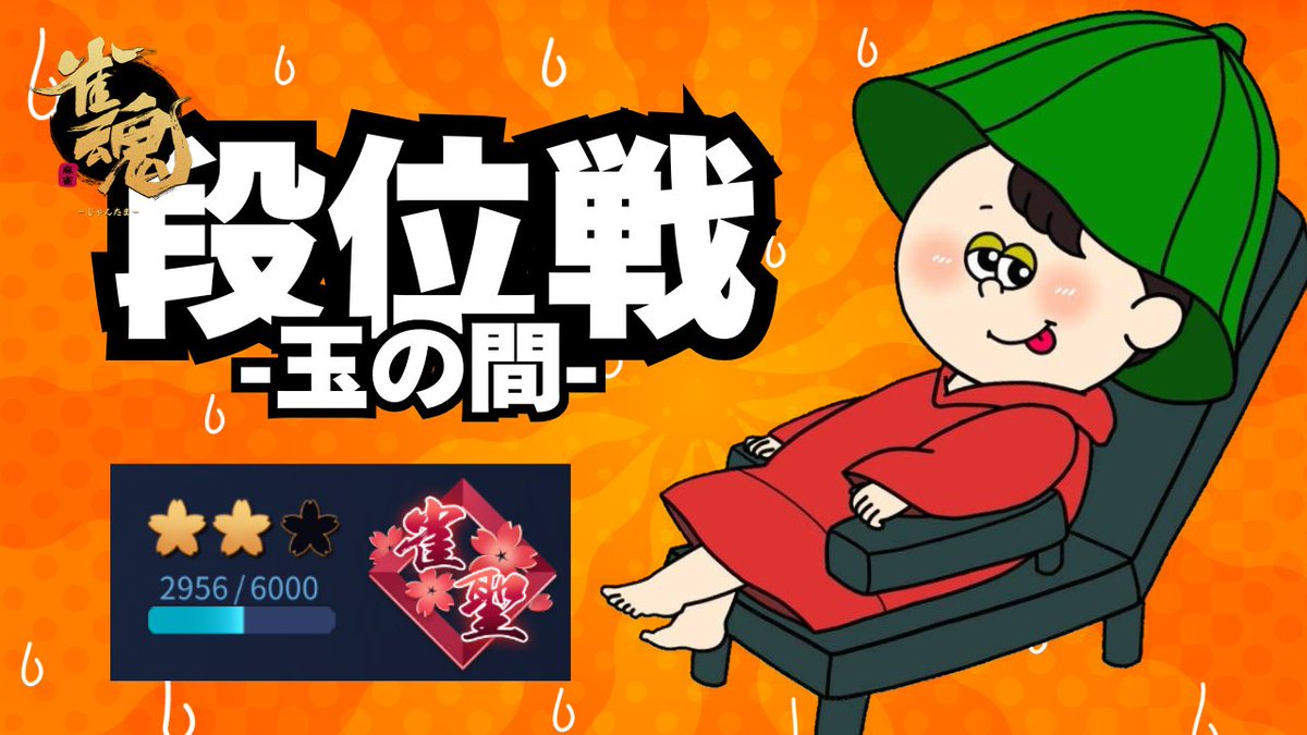 SiO_37_'s tweet photo. 【#雀魂 】あつい【雀聖2 2956～】 https://t.co/F3OYybs3lz @YouTubeより 
♨2026 0710 23:00～♨ https://t.co/P68o6GUWw6