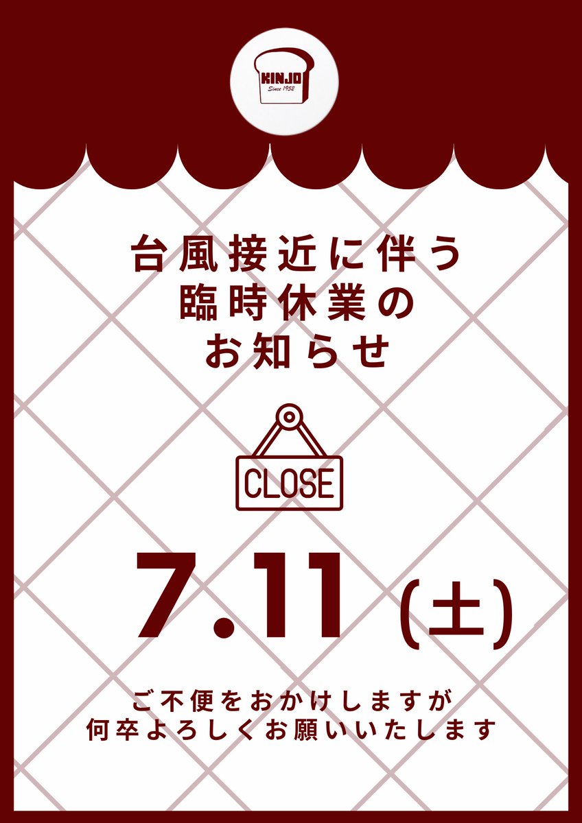 Kinjo_bakery's tweet photo. 【台風に伴う臨時休業のお知らせ】
台風の接近に伴い、7/11(土)は臨時休業とさせていただきます。
なお、日曜は定休日となりますので，月曜日よりまたよろしくお願いします！

皆様もどうぞご安全にお過ごしください。

#金城ベーカリー 
#パン
#首里
#那霸市
#沖縄 https://t.co/G2sMHN1W4j