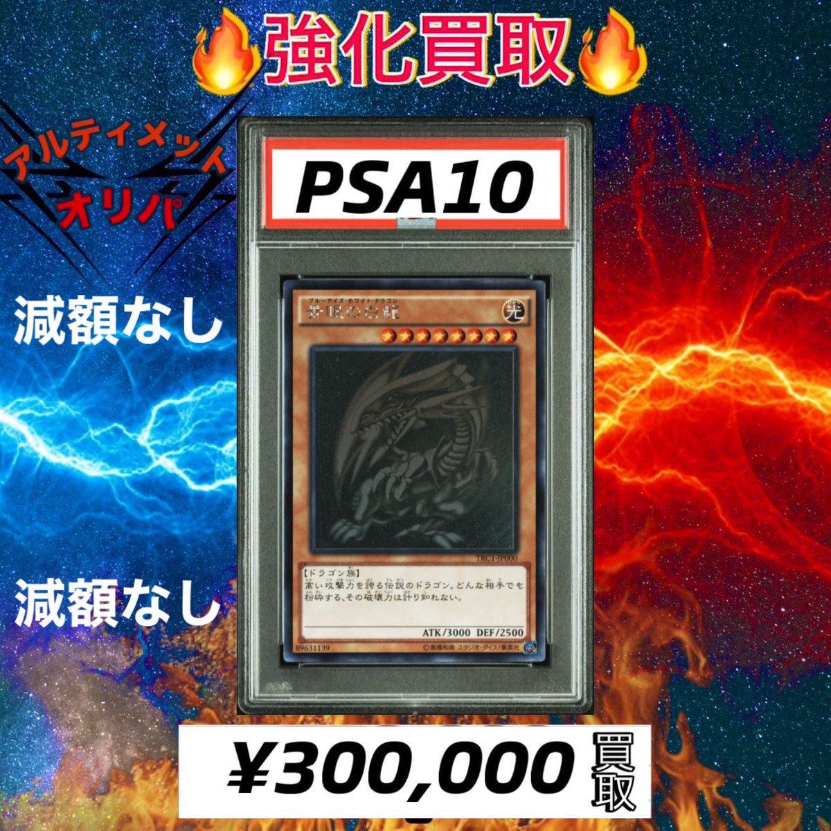 Ultimateoripa's tweet photo. 【リポスト対象】
減額なし‼️減額なし‼️減額なし‼️
🔥買取金額5%UPキャンペーン中🔥

各種満額金額➕5%UPとなります⚡️

減額なしカードとなります‼️
満額or大きな傷、ケース割れのみ返却となります。

⭐︎カオスソルジャー(通常)【ウルトラ】
PSA10
¥1,180,000

⭐︎青眼の白龍　20th
PSA10
¥460,000

⭐︎青眼の白龍　LB-01
PSA10
¥580,000

⭐︎青眼の白龍　ホロ　TRC1-JP000
PSA10
¥300,000

お持ちの方は是非DM下さいませ💨

その他レトロカード等買取高いので遊戯王関連でご売却される予定がある方は是非ご連絡くださいませ⚡️⚡️

#青眼の白龍
#カオスソルジャー  
#遊戯王
#レトロ