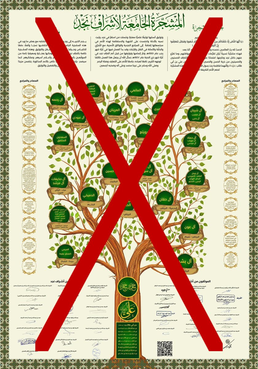 Alsharif_04's tweet photo. الحمد لله، والصلاة والسلام على رسول الله، وعلى آله وصحبه أجمعين. أما بعد:

فقد كثر في السنوات الأخيرة إصدار #المشجرات التي تُدرج فيها بعض الأسر ضمن #النسب_الشريف، ومنها ما يُعرف بـ«المشجرة الجامعة لأشراف نجد» أو مشجر اشراف نجد، وقد صاحب ذلك نقاشٌ بين مُثبِتٍ لهذه الأنساب ونافٍ لها. ومما يُلاحَظ على هذه المشجرات تفاوتُ نُسخها؛ فتُضاف أسرة في إصدار، ثم تُحذف في آخر، أو تُحذف ثم تعود؛ وهذا التفاوت وحده كافٍ للتنبيه على ركاكة #المرجعية التي بُنيت عليها. وليس المقصود هنا الحديث عن أسرة بعينها، وإنما بيان الأصل الذي يُرجَع إليه في مثل هذه المسائل؛ إذ إن النسب لا يثبت بمجرد #الدعوى، وإنما يقوم على #الدليل و#الشهرة و#الاستفاضة والنقول المعتبرة.

وإن كان القصد من هذه المشجرات إثبات نسب، فالأصل في ذلك ما يأتي:

أولًا: الأصل في قوّة النسب ما #تواتر عليه النقل واستفاض بين أهل المعرفة؛ فالنسب لا يقوم على مجرّد الدعوى، وإنما يُعتبر فيه ما ثبت من #النقول_المعتبرة. وأصل #الإثبات الرجوع إلى ما دوّنه المتقدّمون من علماء #الأنساب، مع ذكر #المصادر ومواضع النقل.

أما إذا انفردت مشجرة معاصرة بإدراج أسرة في نسب معيّن، ولم يُعرَف لها ذكر في المصادر المتقدّمة، فلا يُقبَل ذلك حتى يُعرَف #المستند وأصله؛ ولن يكون ورودُ الاسم في مشجرة متأخّرة وحده دليلًا على ثبوت النسب.

ثانيًا: إذا ذكر مُعِدُّ المشجرة عبارة مثل: «يجدر التنبيه إلى وجود أسماء أسر قد تتشابه مع بعض ما ورد في هذه المشجرة»، فينبغي أن يكون هذا التنبيه واضحًا ومحددًا؛ لأن تشابه الأسماء لا يدل بالضرورة على صحة الانتساب إلى نسبٍ واحد، ولا يكفي وحده لإثبات النسب.

فقد نجد بعض الأسر تنسب نفسها إلى قبيلة معينة، ثم يظهر منها من ينسبها إلى النسب الشريف، فإذا سُئل عن مستند ذلك كان الجواب أن الأمر مجرد تشابه في الأسماء، وهذا لا يُعد دليلًا معتبرًا في باب الأنساب. وإنما يكون إثبات النسب بالرجوع إلى المصادر المعتبرة، وما تؤيده من الأدلة والنقول الصحيحة.

ثالثًا: إذا اختلفت #إصدارات_المشجرة، فظهرت فيها أسرة في طبعة ثم حُذفت في أخرى، أو أُضيفت بعد أن لم تكن، فإن ذلك يستدعي بيان سبب #التغيير والمستند الذي قام عليه. فإن خلا ذلك من البيان، وجب #التوقف في الاعتماد على هذا الإدراج.

رابعًا: ومما يدل على الحاجة إلى مراجعة إسناد بعض ما ورد في مشجر أشراف نجد، وجود اختلاف في مسألة العقب؛ ففي بعض المشجرات يُقال عن فلان: «لا عقب له»، بينما تُذكر له ذرية في مشجرات أخرى. والواجب جمع الأقوال والنظر في أدلتها ومصادرها، ثم الترجيح بينها على بيّنة، لا الاكتفاء بقول دون آخر.

وخلاصة الأمر: أن الأنساب لا تُثبت بالدعاوى ولا بالمشجرات، وإنما تثبت بـ#البينة و#الإسناد والمصادر المعتبرة. فما قام عليه الدليل قُبل، وما خلا منه بقي على الأصل حتى يثبت.