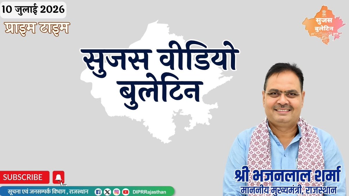 DIPRRajasthan's tweet photo. सुजस वीडियो बुलेटिन
10 जुलाई, 2026 

https://t.co/onzI7mc9MI

राज्य सरकार की महत्वपूर्ण खबरों का ऑडियो-विजुअल प्रजेंटेशन

- प्रधानमंत्री के विजन और मुख्यमंत्री के दृढ़ संकल्प से रचा जा रहा नया इतिहास, बुनियादी ढांचे का हो रहा भव्य कायाकल्प, विकास के नए कीर्तिमानों से बदल रही मरूधरा की तकदीर

- ऐतिहासिक यमुना जल समझौते को धरातल पर उतारने की तैयारी तेज़, 34,102 करोड़ रूपये की महत्वाकांक्षी परियोजना की मुख्य सचिव ने की समीक्षा, तय समय सीमा में गुणवत्तापूर्ण काम पूरा करने के दिए निर्देश

- '100 आइकन्स ऑफ राजस्थान' पहल की हुई शुरुआत, 10 जुलाई से आवेदन शुरू, राज्य के विकास में योगदान देने वाले विशिष्ट व्यक्तित्व 15 अगस्त, 2026 तक कर सकेंगे ऑनलाइन आवेदन

@BhajanlalBjp
@KumariDiya
@DrPremBairwa
@RajCMO
@RajGovOfficial
#DIPRRajasthan #rajasthan #RajasthanNews #आपणो_अग्रणी_राजस्थान